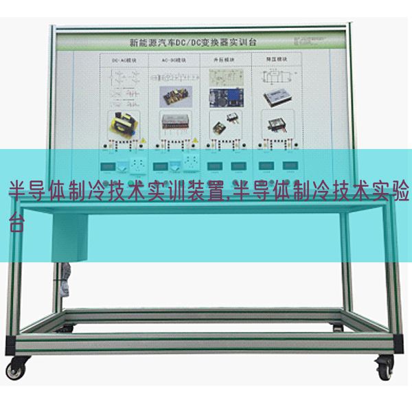 半导体制冷手艺实训拆卸,半导体制冷手艺尝试台(图1) 半导体制冷手艺实训拆卸,半导体制冷手艺尝试台(图1)