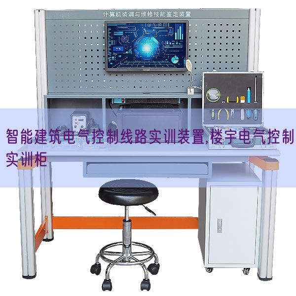 智能修建电气节制线路实训拆卸,楼宇电气节制实训柜(图1) 智能修建电气节制线路实训拆卸,楼宇电气节制实训柜(图1)