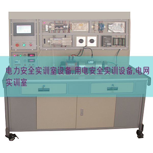 电力宁静实训室装备,用电宁静实训装备,电网实训室(图1) 电力宁静实训室装备,用电宁静实训装备,电网实训室(图1)