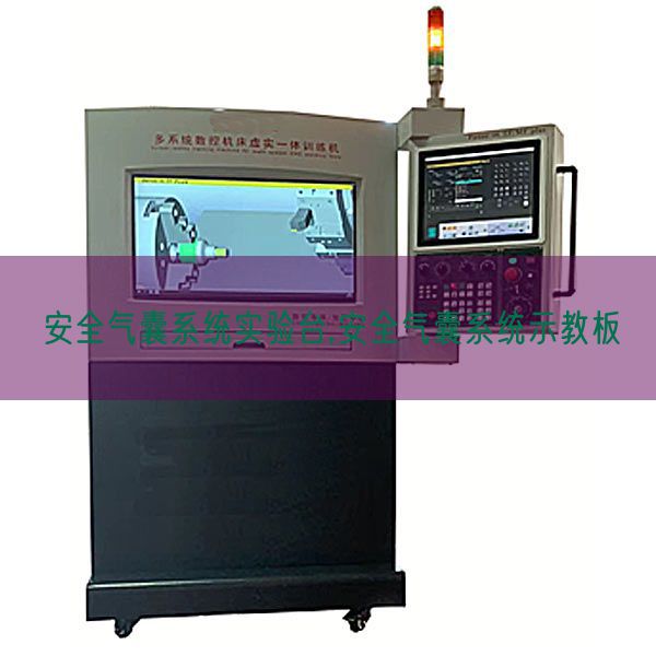 宁静气囊体系尝试台,宁静气囊体系示教板(图1) 宁静气囊体系尝试台,宁静气囊体系示教板(图1)