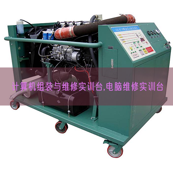 计较机组装与维修实训台,电脑维修实训台(图1) 计较机组装与维修实训台,电脑维修实训台(图1)