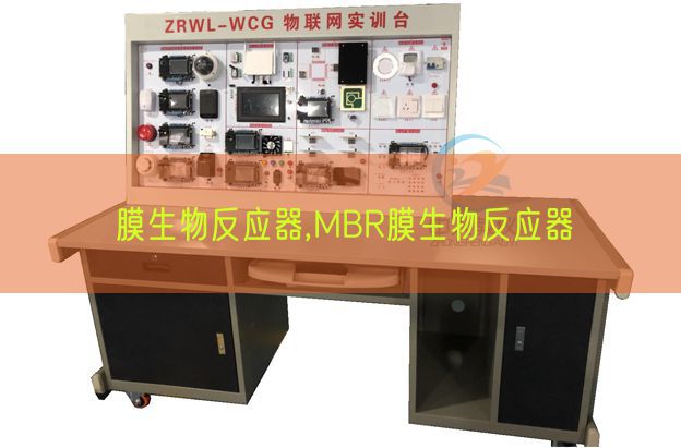 膜生物反映器,MBR膜生物反映器(图1) 膜生物反映器,MBR膜生物反映器(图1)