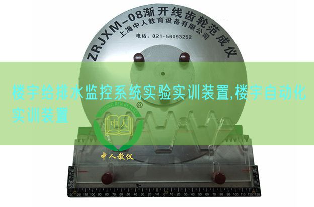 楼宇给排水监控体系尝试实训拆卸,楼宇主动化实训拆卸(图1) 楼宇给排水监控体系尝试实训拆卸,楼宇主动化实训拆卸(图1)